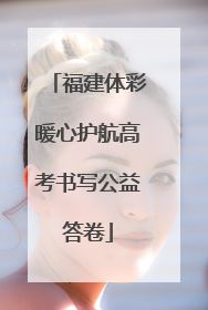 福建体彩暖心护航高考书写公益答卷