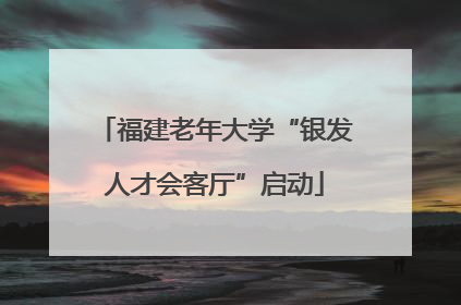 福建老年大学“银发人才会客厅”启动
