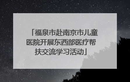 福泉市赴南京市儿童医院开展东西部医疗帮扶交流学习活动