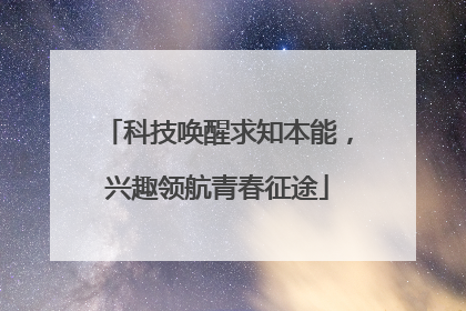 科技唤醒求知本能，兴趣领航青春征途
