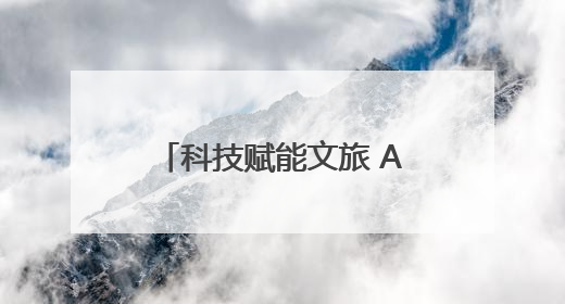 科技赋能文旅 AI点亮生活 猎户星空：隐形“打工人”解锁新场景