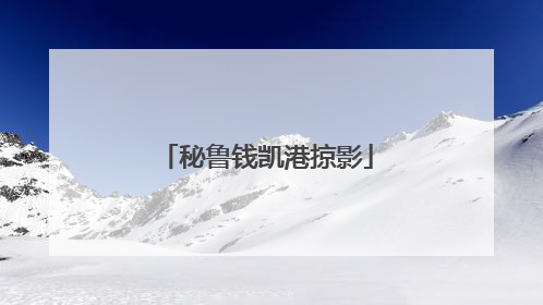 秘鲁钱凯港掠影
