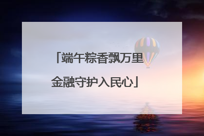 端午粽香飘万里 金融守护入民心