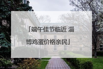端午佳节临近 淄博鸡蛋价格亲民