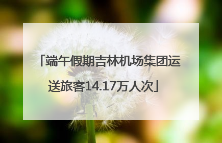 端午假期吉林机场集团运送旅客14.17万人次