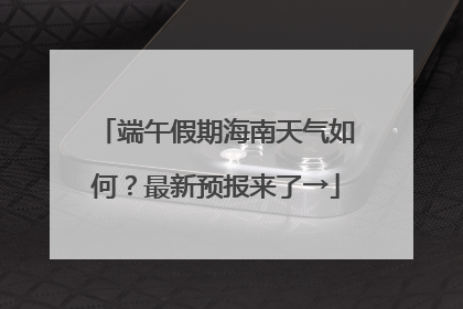 端午假期海南天气如何？最新预报来了→