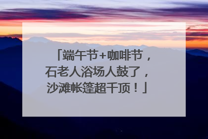 端午节+咖啡节，石老人浴场人鼓了，沙滩帐篷超千顶！