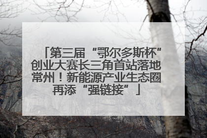 第三届“鄂尔多斯杯”创业大赛长三角首站落地常州！新能源产业生态圈再添“强链接”
