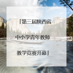 第三届陕西省中小学青年教师教学竞赛开幕