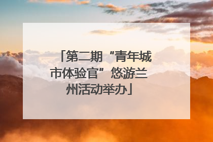 第二期“青年城市体验官”悠游兰州活动举办