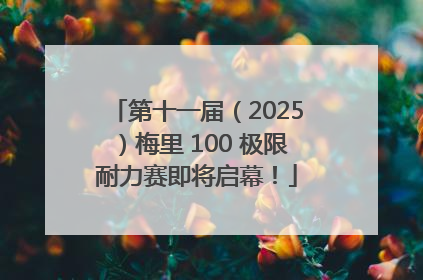 第十一届（2025）梅里 100 极限耐力赛即将启幕！