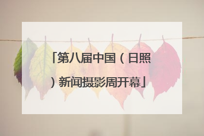 第八届中国（日照）新闻摄影周开幕