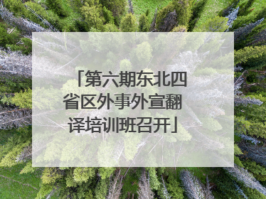 第六期东北四省区外事外宣翻译培训班召开