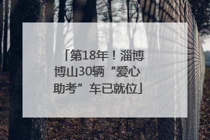 第18年！淄博博山30辆“爱心助考”车已就位