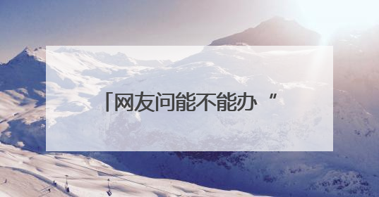网友问能不能办“川超”？四川省体育局回应：安排！