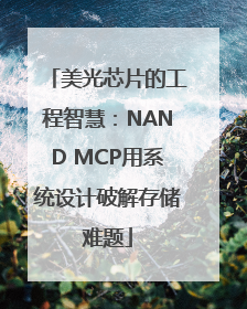 美光芯片的工程智慧：NAND MCP用系统设计破解存储难题