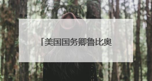 美国国务卿鲁比奥放话：“狠狠”吊销中国学生签证
