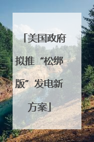 美国政府拟推“松绑版”发电新方案