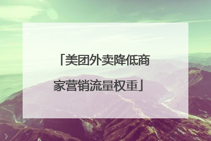 美团外卖降低商家营销流量权重