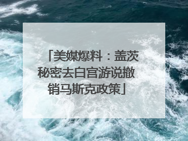 美媒爆料：盖茨秘密去白宫游说撤销马斯克政策
