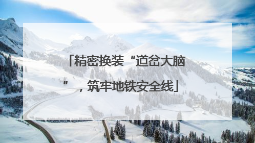 精密换装“道岔大脑”，筑牢地铁安全线