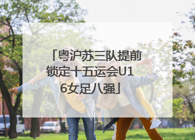 粤沪苏三队提前锁定十五运会U16女足八强
