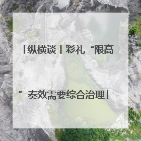纵横谈丨彩礼“限高”奏效需要综合治理