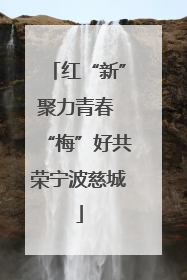 红“新”聚力青春 “梅”好共荣宁波慈城