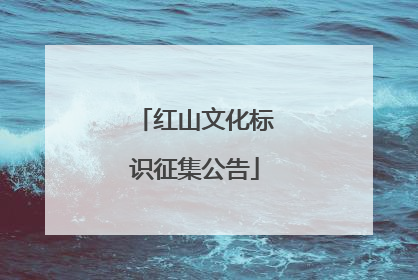 红山文化标识征集公告