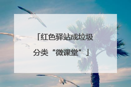 红色驿站成垃圾分类“微课堂”
