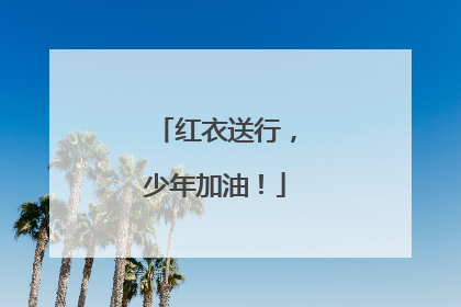 红衣送行，少年加油！