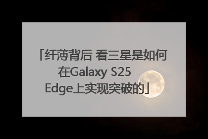 纤薄背后 看三星是如何在Galaxy S25 Edge上实现突破的