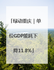 绿动重庆｜单位GDP能耗下降11.8%