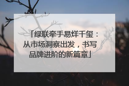 绿联牵手易烊千玺：从市场洞察出发，书写品牌进阶的新篇章