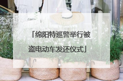 绵阳特巡警举行被盗电动车发还仪式