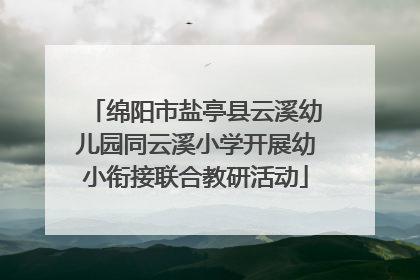 绵阳市盐亭县云溪幼儿园同云溪小学开展幼小衔接联合教研活动