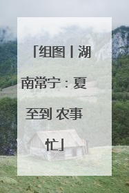 组图丨湖南常宁：夏至到 农事忙