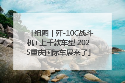 组图｜歼-10C战斗机+上千款车型 2025重庆国际车展来了