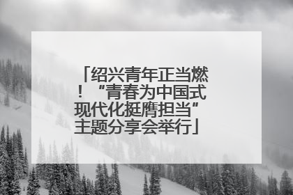绍兴青年正当燃！“青春为中国式现代化挺膺担当”主题分享会举行