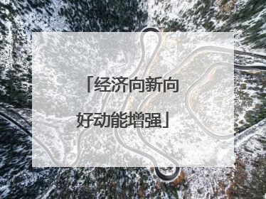 经济向新向好动能增强