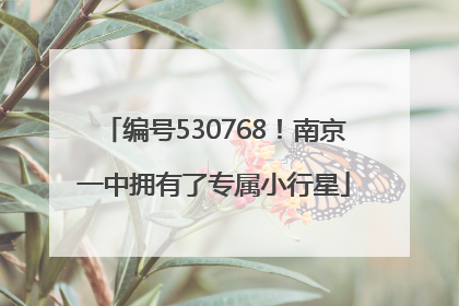 编号530768！南京一中拥有了专属小行星