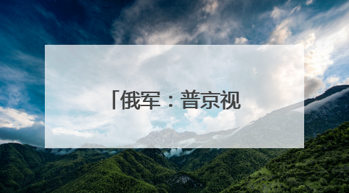 俄军：普京视察时所乘直升机一度处于乌军无人机袭击中心