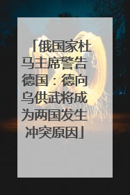 俄国家杜马主席警告德国：德向乌供武将成为两国发生冲突原因