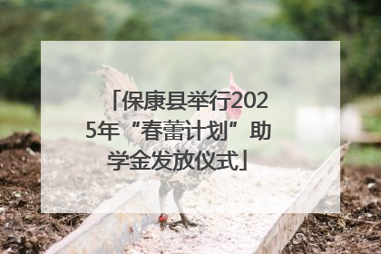 保康县举行2025年“春蕾计划”助学金发放仪式