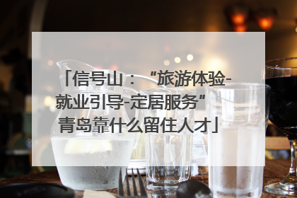 信号山：“旅游体验-就业引导-定居服务” 青岛靠什么留住人才