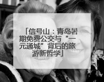 信号山：青岛暑期免费公交与“一元通城”背后的旅游新哲学