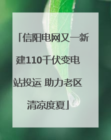 信阳电网又一新建110千伏变电站投运 助力老区清凉度夏