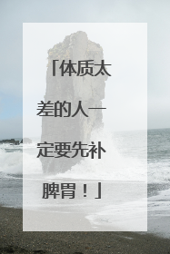 体质太差的人一定要先补脾胃！