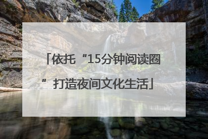 依托“15分钟阅读圈”打造夜间文化生活