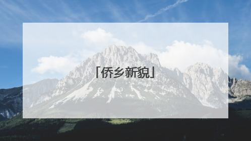 侨乡新貌
